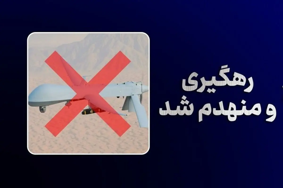  انهدام چهارمین پهپاد MQ-1 بر فراز تنگه هرمز توسط سپاه