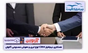 همکاری نرم‌افزار سی ار ام اوج ابری و هوش مصنوعی آلاوانCRM 