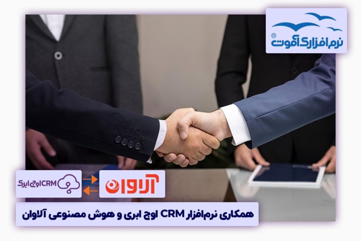 همکاری نرمافزار سی ار ام اوج ابری و هوش مصنوعی آلاوانCRM