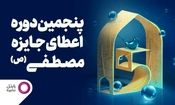 حمایت رایتل از آیین اعطای جایزه مصطفی (ص)