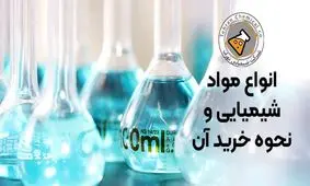 انواع مواد شیمیایی و نحوه خرید آن