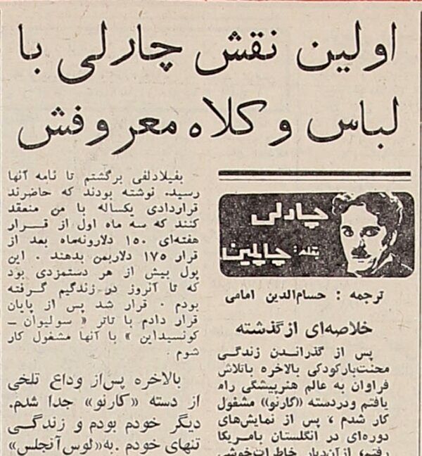 چارلی چاپلین: آن روز برای اولین بار لباس و کلاه معروفم را پوشیدم