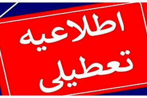 لیست تمامی استان‌هایی که شنبه تعطیل هستند