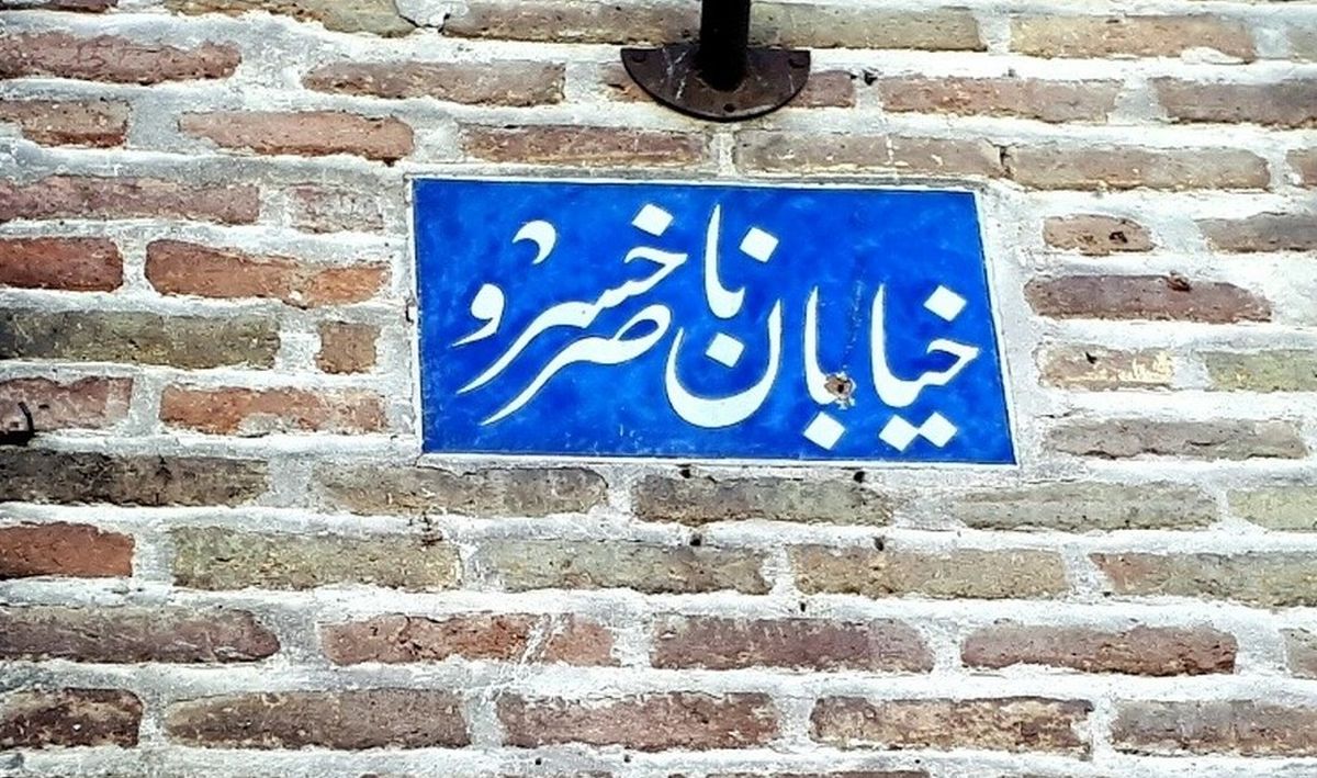 سفر به تهران قدیم؛ دهه ١٣١٠ خورشیدی؛ خیابان ناصرخسرو (ناصریه)