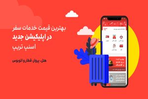 رزرو هتل از وب سایت اسنپ تریپ