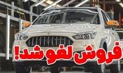 پیش فروش محصولات سایپا لغو شد