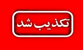تکذیب شایعه هشدار خروج از شهر‌ها در فارس/ مزدوران فرصت‌طلب با عناوین جعلی همچون مامور دولتی، نیروی امدادی یا بسیج، مردم را به تخلیه شهر‌ها دعوت می‌کنند
