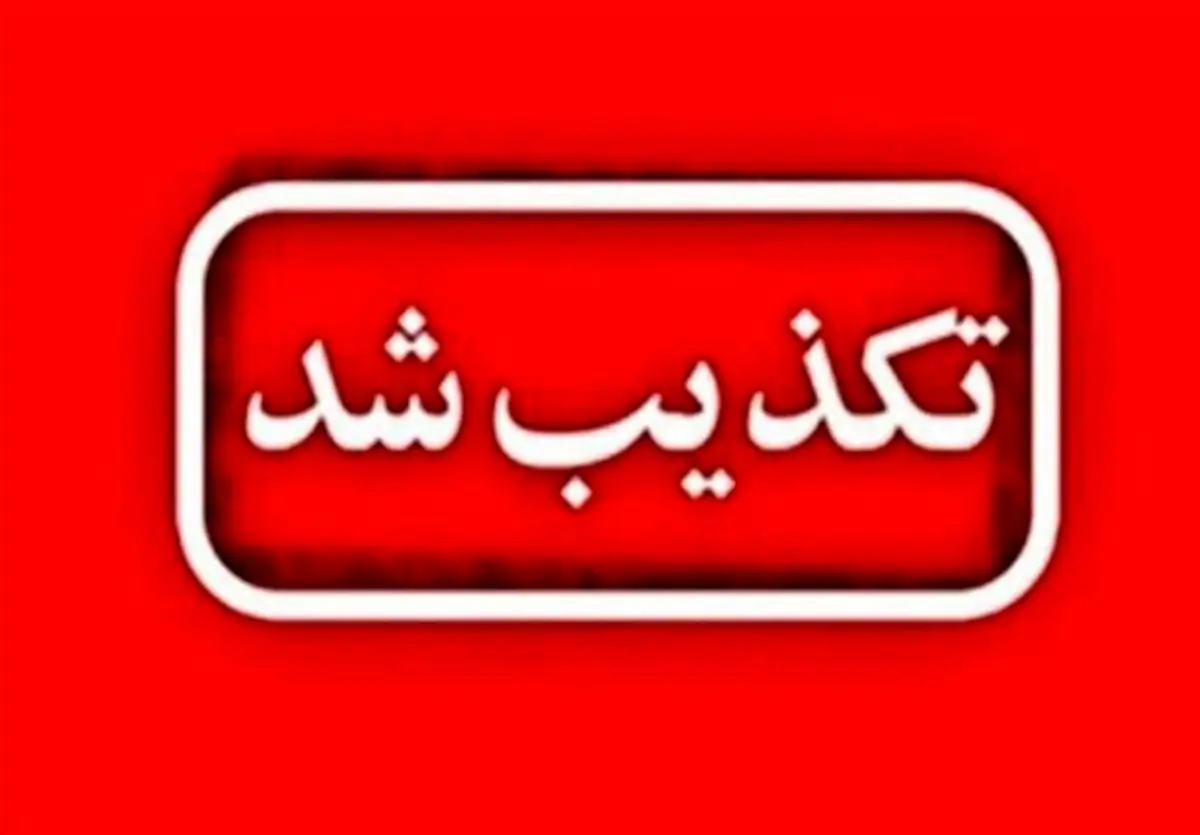 تکذیب شایعه هشدار خروج از شهر‌ها در فارس/ مزدوران فرصت‌طلب با عناوین جعلی همچون مامور دولتی، نیروی امدادی یا بسیج، مردم را به تخلیه شهر‌ها دعوت می‌کنند