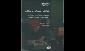 چاپ دوم «هواهای نفسانی و منافع» منتشر شد