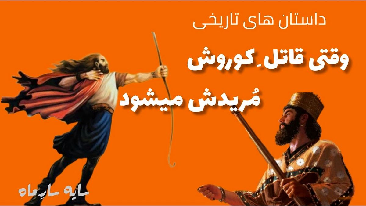 داستان ارتب کماندار و کوروش کبیر 3