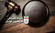 هشدار کمیته انضباطی به باشگاه‌ها در حمایت از تیم ملی امید