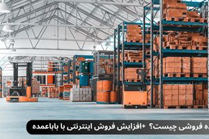 عمده فروشی چیست + افزایش فروش اینترنتی با باباعمده