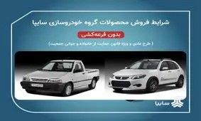 سایپا مجوز افزایش قیمت چند محصول خود را دریافت کرد/ وزارت صنعت مجوز گرانی به سایپا نداده است