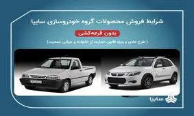 سایپا مجوز افزایش قیمت چند محصول خود را دریافت کرد/ وزارت صنعت مجوز گرانی به سایپا نداده است