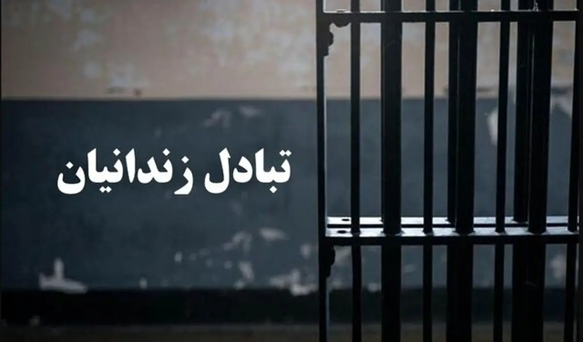 مبادله ۶ زندانی ایرانی و ترکمنستانی بین ۲ کشور