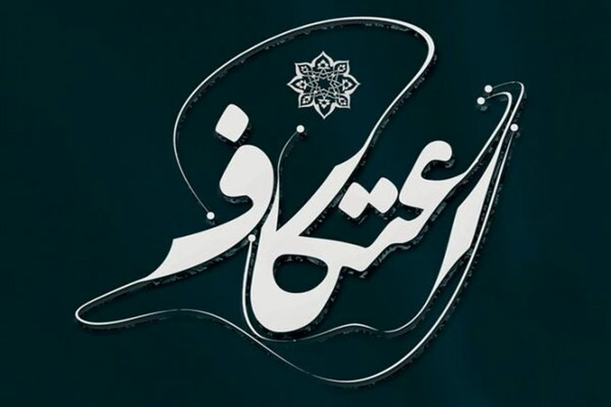 ۲۰۰ نفر از مددجویان زندان های لرستان معتکف می شوند