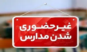 ادارات خراسان شمالی فردا «دورکار» و مدارس «غیرحضوری» شد