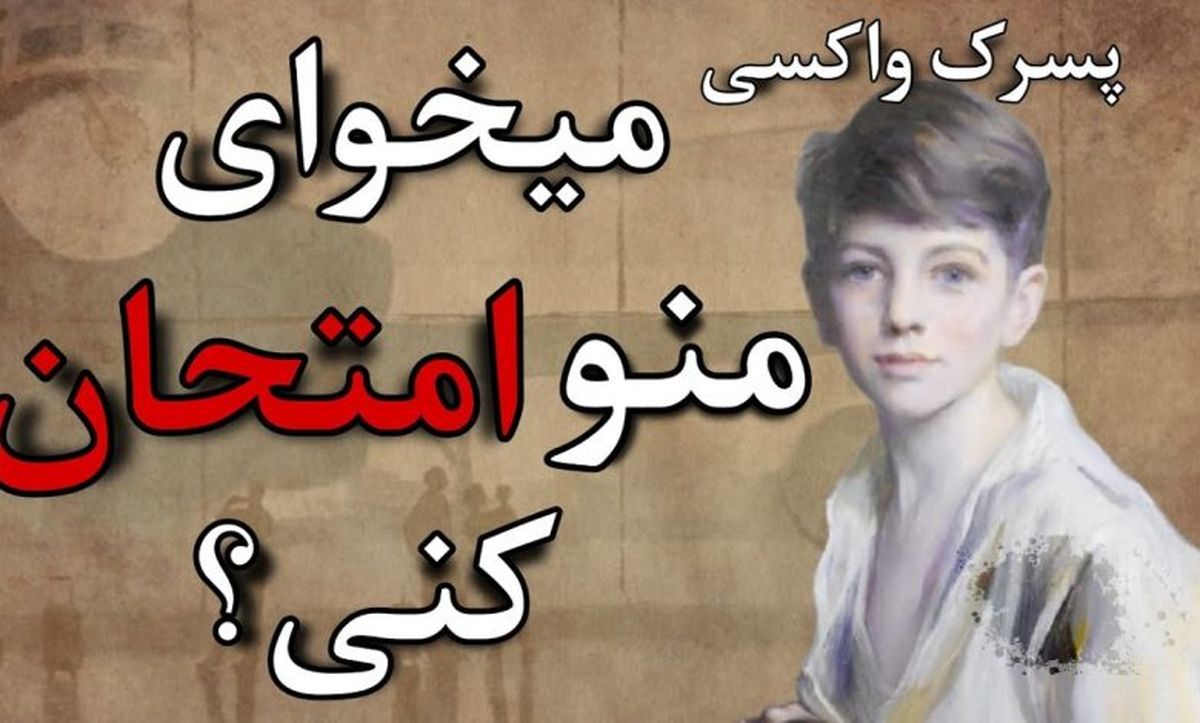  داستان پسرک واکسی/ مردی که درسی بزرگ از کودک واکسی گرفت 