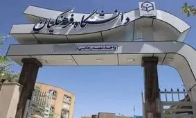 پذیرش دانشجومعلم تا سه برابر ظرفیت
