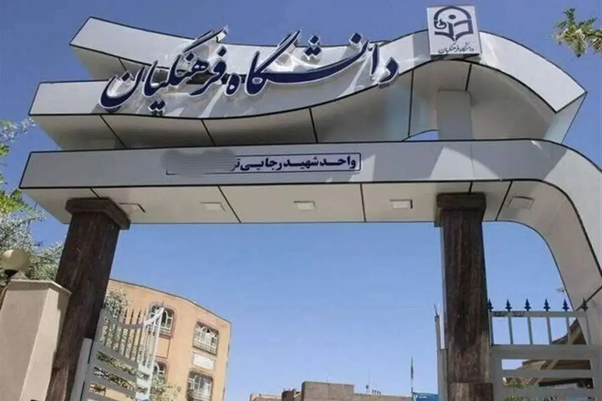 پذیرش دانشجومعلم تا سه برابر ظرفیت