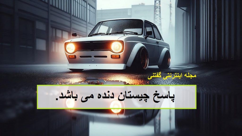 پاسخ چیستان مشترک بین ماشین و انسان