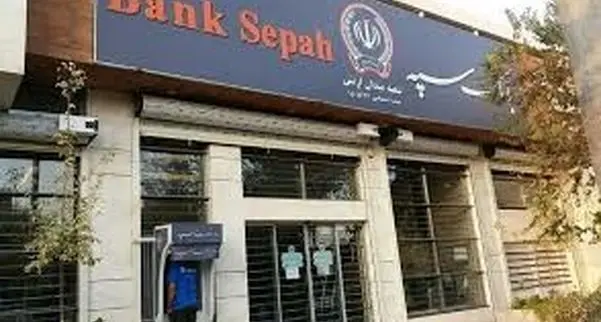 غیرفعال شدن حساب ها و خدمات بانک سپه/ عکس