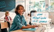 بهترین آموزشگاه تیزهوشان ایران در سال 1403