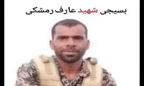 شهادت بسیجی «عارف رمشکی» در سراوان

