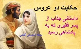 حکایت دو عروس پیرزن/ پسری که توسط مادرش از خانه بیرون انداخته شد و به پادشاهی رسید