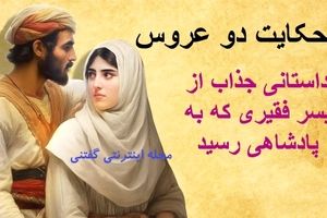 حکایت دو عروس پیرزن/ پسری که توسط مادرش از خانه بیرون انداخته شد و به پادشاهی رسید