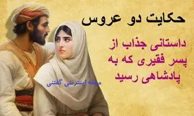 حکایت دو عروس پیرزن/ پسری که توسط مادرش از خانه بیرون انداخته شد و به پادشاهی رسید