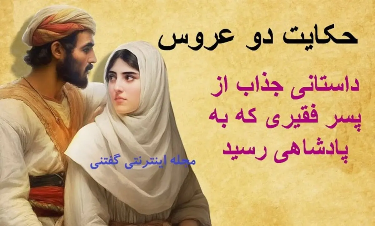 حکایت دو عروس پیرزن/ پسری که توسط مادرش از خانه بیرون انداخته شد و به پادشاهی رسید