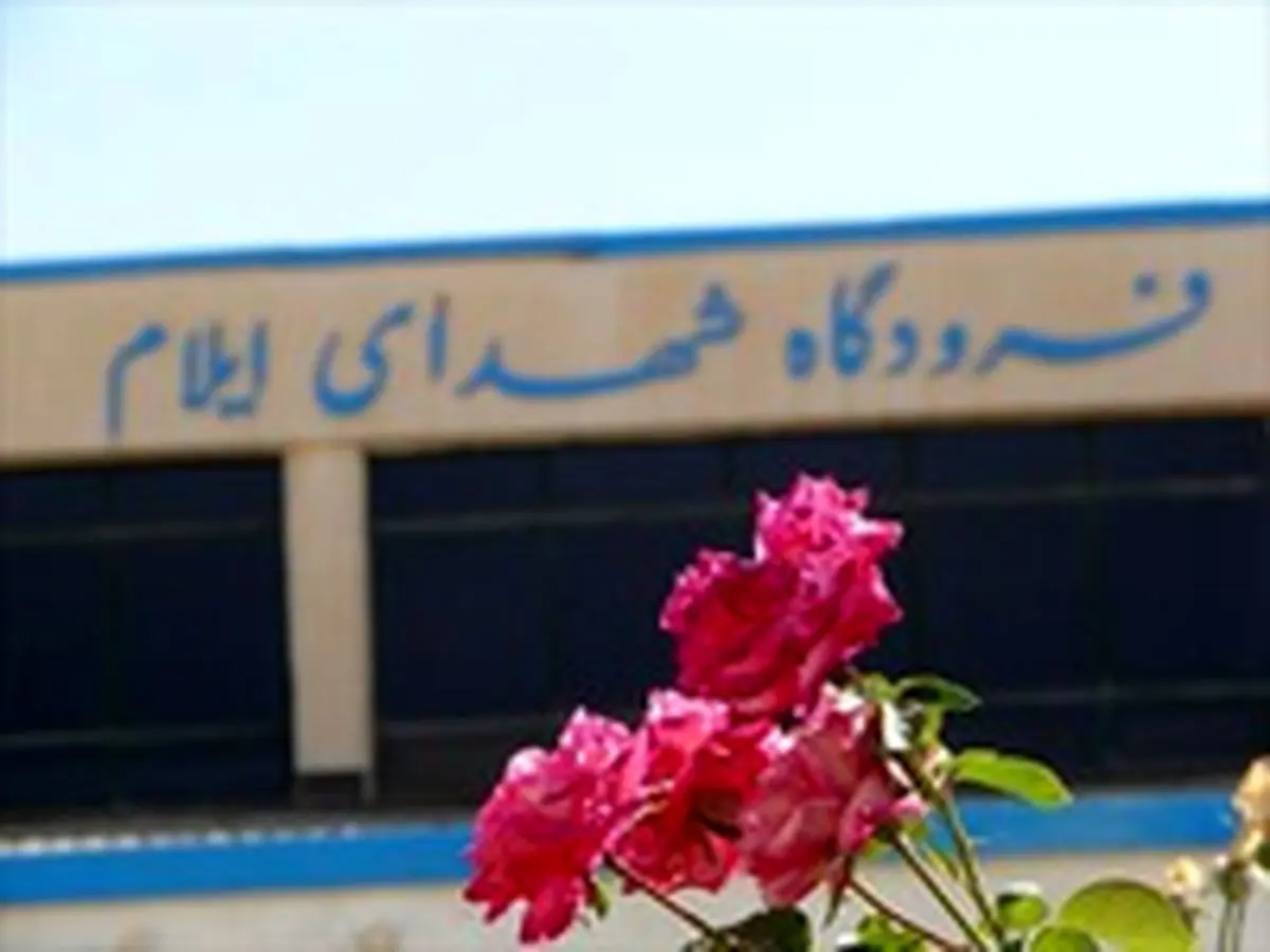 فرودگاه ایلام بازگشایی شد