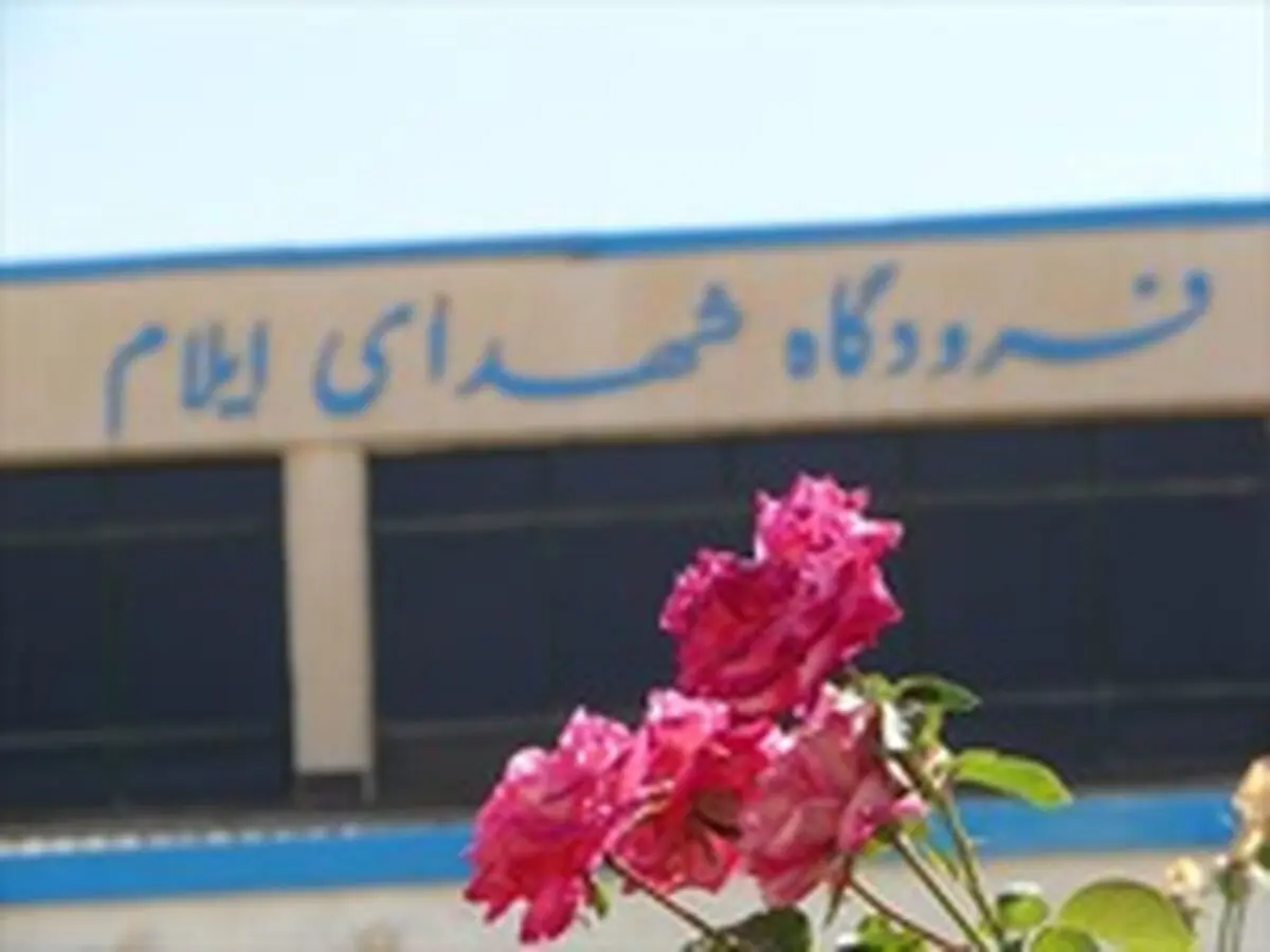 فرودگاه ایلام بازگشایی شد