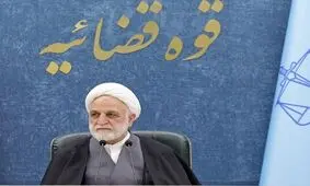 محسنی اژه‌ای: انتظار به‌حق مردم، تکریم هنگام مراجعه به مراجع قضایی است
