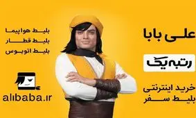 مجوز "علی‌بابا" به دلیل گرانفروشی تعلیق شد

