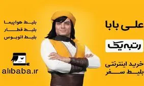 مجوز "علی‌بابا" به دلیل گرانفروشی تعلیق شد

