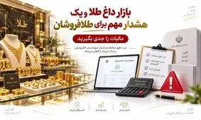 بازار داغ طلا و یک هشدار مهم برای طلافروشان؛ مالیات را جدی بگیرید