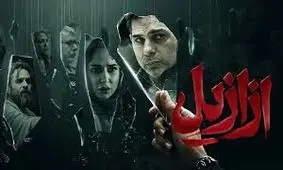 4 میلیارد دادند تا تبلیغی بسازند که سریال ازازیل شکست بخورد/ علت شکست این سریال از زبان کارگردان/ ویدئو