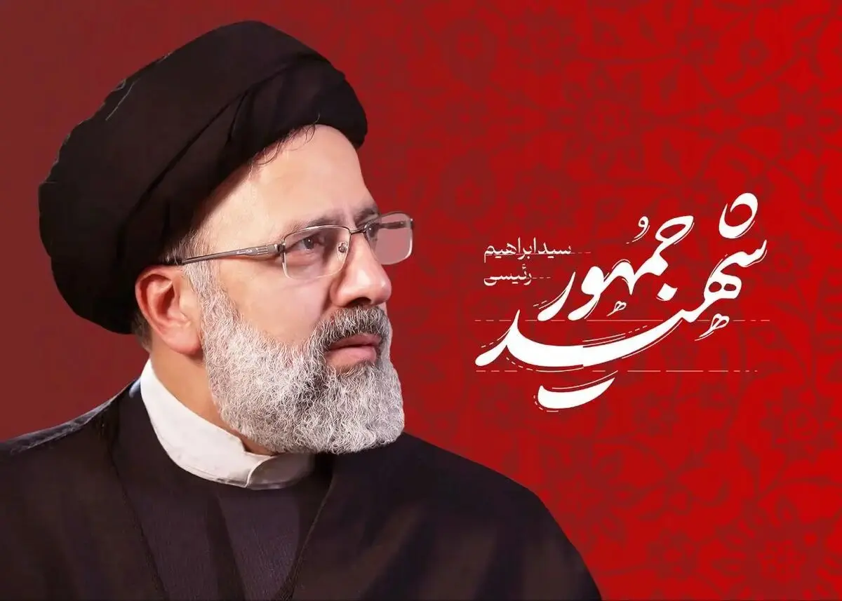 تسلیت شخصیت های سیاسی برای شهادت رئیس جمهور و همراهان