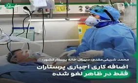 اضافه کاری اجباری پرستاران فقط در ظاهر لغو شده است
