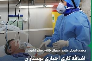 اضافه کاری اجباری پرستاران فقط در ظاهر لغو شده است
