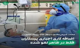 اضافه کاری اجباری پرستاران فقط در ظاهر لغو شده است
