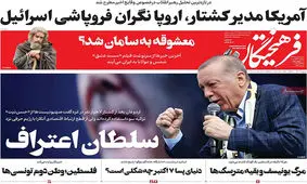 صفحه نخست روزنامه های پنجشنبه 4آبان 1402