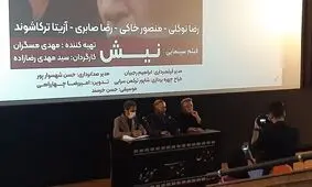 پنجمین پاتوق فیلم مشهد با اکران فیلم «نیش» برگزار شد