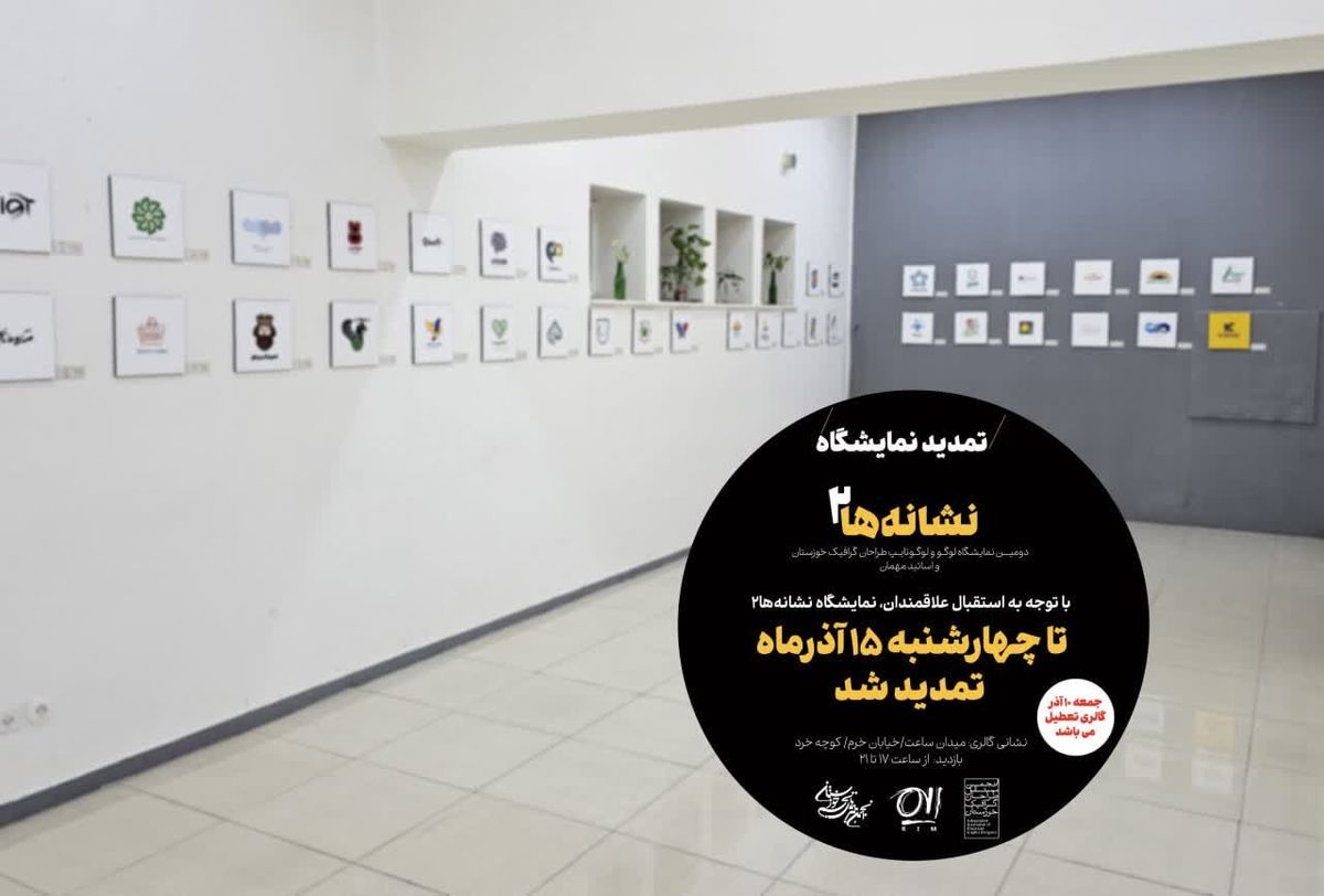 دومین نمایشگاه لوگو و لوگوتایپ «نشانهها ۲» فردا به کار خود پایان میدهد