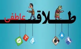 چرا عاطفه بین زوج ها کوچ می کند؟