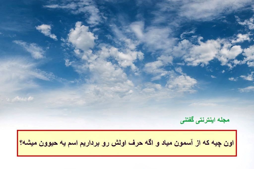 چیستان ریزش آسمونی و حیوان