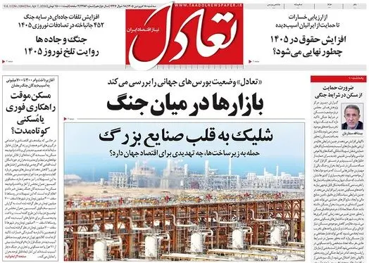 صفحه نخست روزنامه‌های کشور - سه‌شنبه ۱۸ فروردین ۱۴۰۵