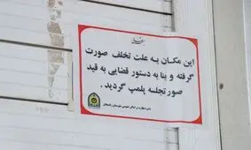 پلمب یک بستنی فروشی در تهران به دلیل فروش مشروبات الکلی